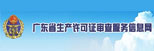 广东省生产许可证审查服务信息网