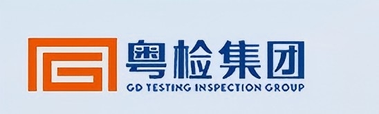 广东省检验检测认证研究院集团有限公司